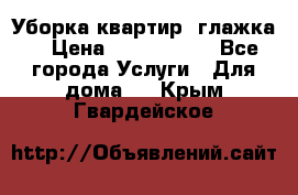 Уборка квартир, глажка. › Цена ­ 1000-2000 - Все города Услуги » Для дома   . Крым,Гвардейское